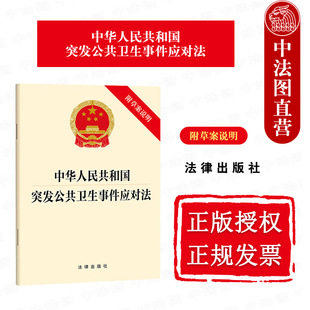 中法图正版 2025新中华人民共和国突发公共卫生事件应对法 附草案说明 突发公共卫生事件管理指挥预防应急准备监测预警应急处置