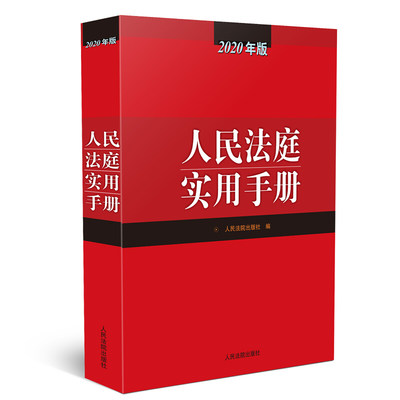 中法图正版 2020新 人民法庭实用手册 人民法院 律师办案法院审判案件工具书 民法典婚姻家庭债权债务交通事故房屋土地劳动纠纷