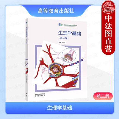 生理学基础第三版宫国仁