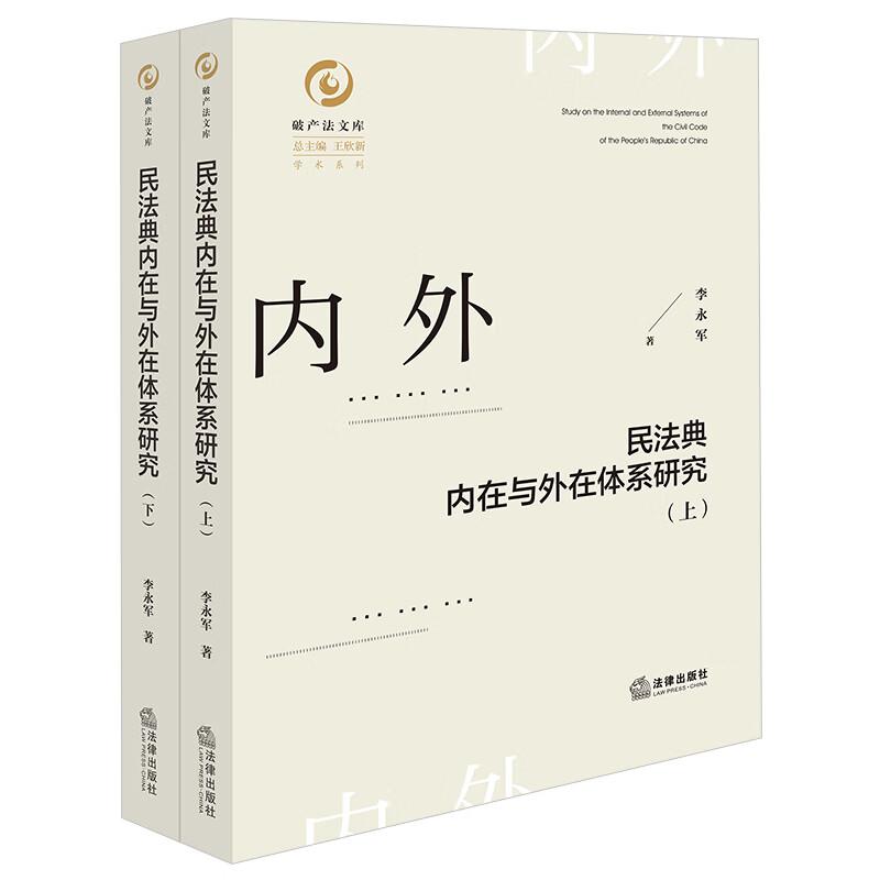 中法图正版 民法典内在与外在体系研究 上下册 李永军 民法典体系构建 民法典总则编合同人格权婚姻家庭继承侵权责任编内外在体系