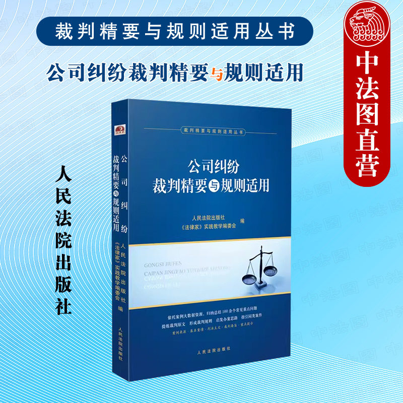 中法图正版 2024新 公司纠纷裁判精要与规则适用 裁判精要与规则适用丛书 公司纠纷案件裁判规则办案思路法律实务 人民法院出版社