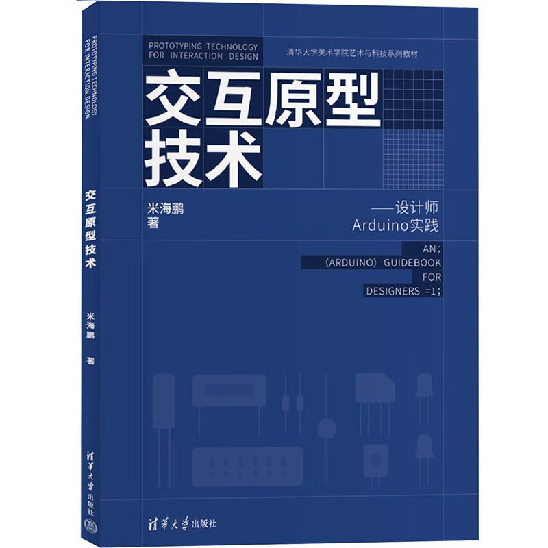正版 交互原型技术：设计师Arduino实践 米海鹏 清华大学出版社 交互原型技术基础知识 清华大学美术学院艺术与科技系列教材