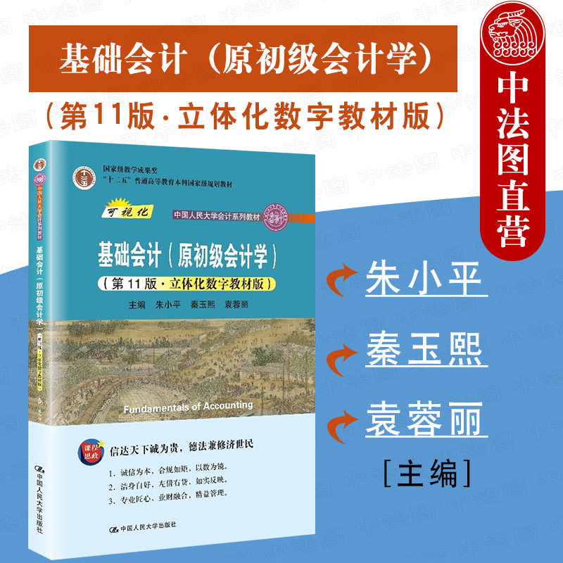 中法图正版 基础会计原初级会计学第11版第十一版立体化数字教材版