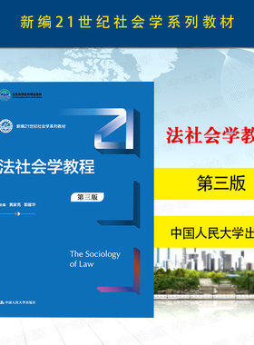 法社会学教程第三版黄家亮