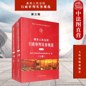 套装 上下册 行政法 中法图正版 国家赔偿 第三版 行政诉讼程序 行政审判工作法官办案实用工具书 最高人民法院行政审判实务规范