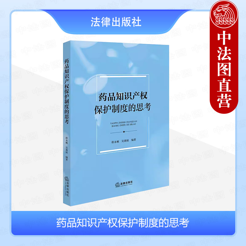 中法图正版 药品知识产权保护制度的思考 程永顺 法律出版社 专利法药品创新保护 药品专利纠纷解决机制 药品专利保护期补偿制度