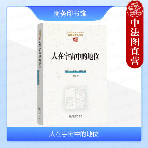 人在宇宙中的地位舍勒
