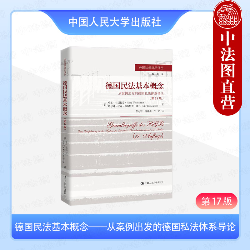 德国民法基本概念第17版