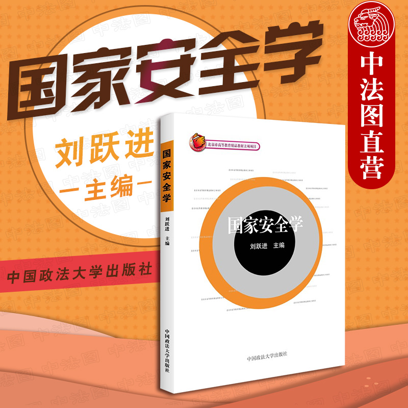 中法图正版 国家安全学 刘跃进 政法大学 国家安全学本科考研教材 国家安全学教科书 国家安全战略 国土安全 国家利益 政治安全等 书籍/杂志/报纸 法学理论 原图主图