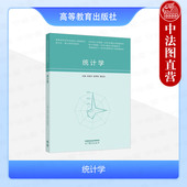 陈黎明 任英华 谭朵朵 高等教育出版 高等学校经济工商管理专业统计学大学本科考研教材统计原理统计方法应用 中法图正版 社 统计学