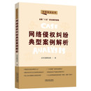 网络侵权犯名誉权肖像权隐私权财产权 中法图正版 网络侵权纠纷典型案例解析 中国法制 网络侵权纠纷司法实务法理案例分析责任承担