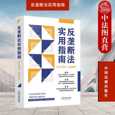 正版 反垄断法实用指南（含文书范本、典型案例） 中国法制出版社 9787521627688