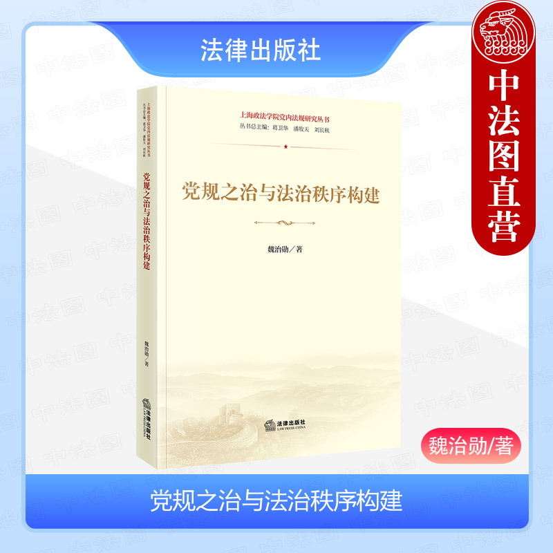 党规之治与法治秩序构建