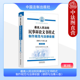 法制 中法图正版 律师当事人办理民事案件司法实务 第3版 制作规范与法律依据 第三版 律师与当事人卷 最高人民法院民事诉讼文书样式