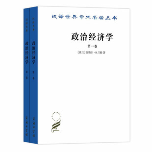 正版 政治经济学 全2册 兰格 商务印书馆 马克思主义经济学 资产阶级经济学 汉译世界学术名著丛书 生产力 历史唯物主义合理行为学