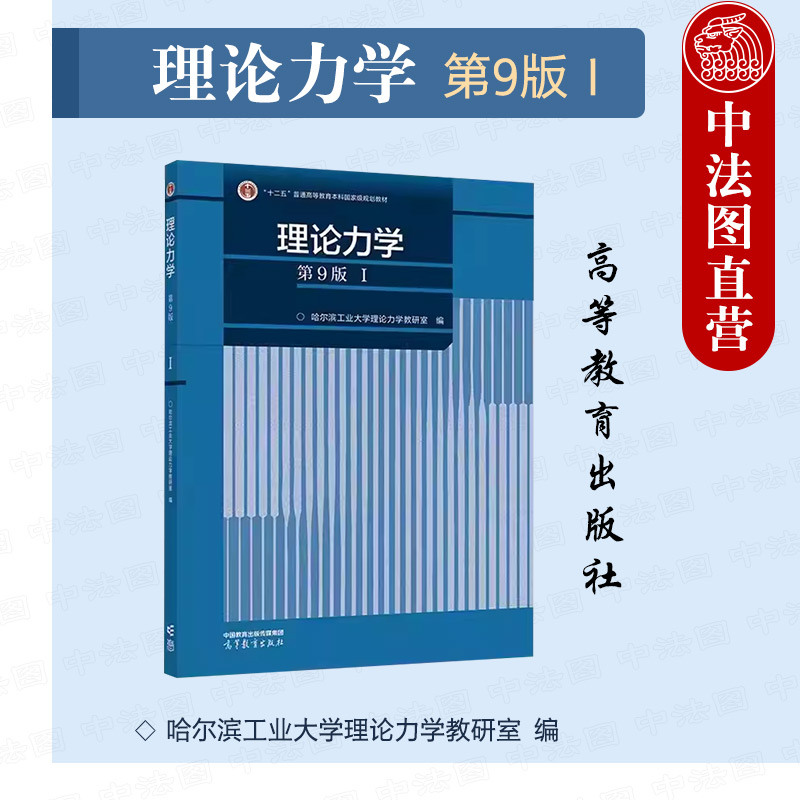 中法图正版 哈工大 理论力学 第九版第9版Ⅰ 哈尔滨工业大学 高等教育出版社 高校工科机械土木水利航空航天专业理论力学大学教材