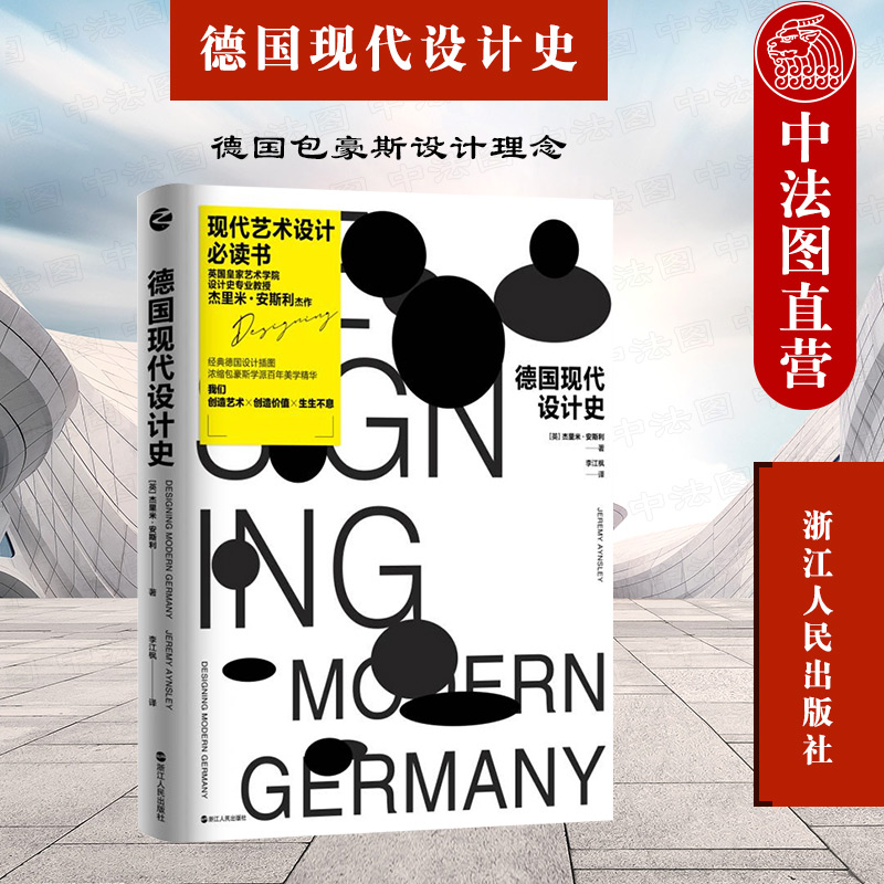 德国现代设计史(英)安斯利 德国包豪斯设计理念 工艺美术设计德国设计