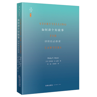 中法图正版 2021新 如何讲个好故事 律师的必修课 法律出版社 法律职业入门读物 律师口才 法庭辩论 法律思维方式 律师实务工具书