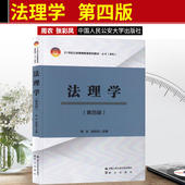 第4版 周农 法理学教材 法理学 人民公安 法理学大学本科考研教材教科书 第四版 21世纪公安高等教育系列教材 中法图正版 张彩凤