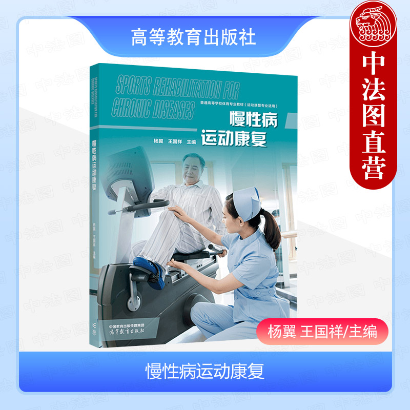 慢性病运动康复杨翼王国祥