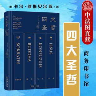 四大圣哲 商务印书馆 古代哲学外国哲学思想 生命哲思核心 中法图正版 苏格拉底佛陀孔子耶稣生平思想发展观念影响 哲学思想范式