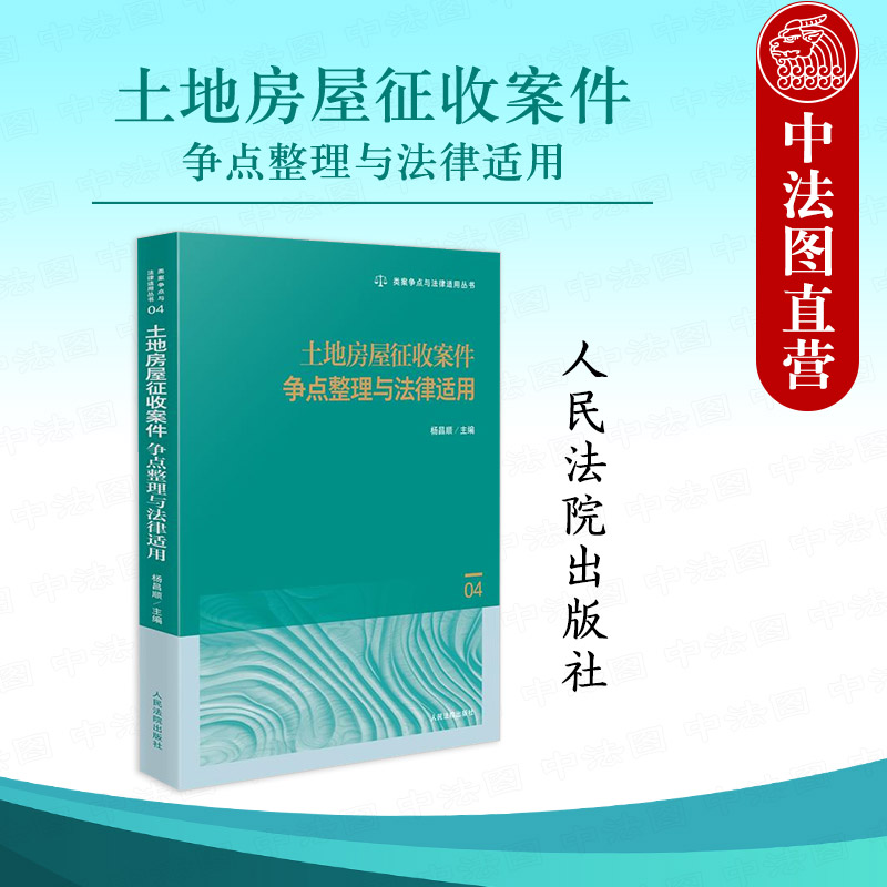 土地房屋征收案件争点法律适用