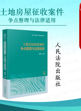 中法图正版 土地房屋征收案件争点整理与法律适用 杨昌顺 国有土地上房屋征收补偿纠纷集体土地征收补偿纠纷司法实务案例 人民法院