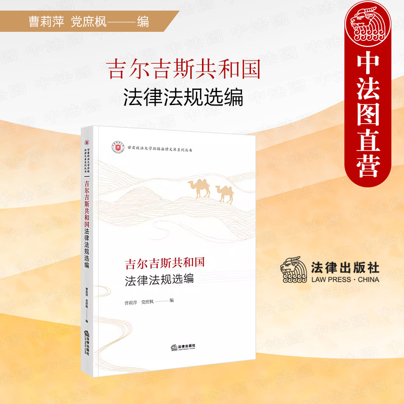 吉尔吉斯共和国法律法规选编