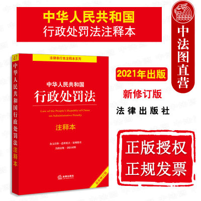 中法图正版 2021新中华人民共和国行政处罚法注释本 法律出版社 新行政处罚法律法规逐条解读条文注释新旧对照 行政处罚法律工具书