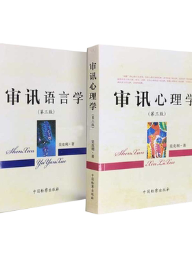 审讯心理学审讯语言学吴克利