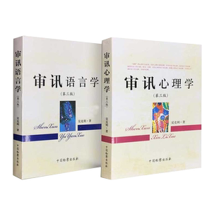 中法图正版 2本套 审讯心理学第三版+审讯语言学第四版 吴克利 审讯语言运用原理技能技巧 犯罪嫌疑人审讯心理特征 侦查讯问攻略