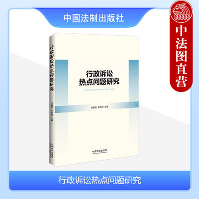 正版 行政诉讼热点问题研究 杜睿哲 毛胜利 法制 撤销判决 庭审方式改革 处理工伤赔偿侵权赔偿竞合问题模式选择 溯源治理利弊考量