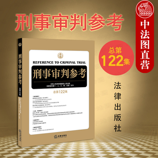 总第122集 刑审122 刑事审判工作指导 中法图正版 法律出版 刑事审判参考 刑事诉讼工作侦查检察审判人员刑事律师工具书 社 2020新