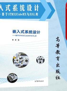 中法图正版 嵌入式系统设计 基于STM32CUBEMX与HAL库 漆强 高等教育出版社 电子信息自动化专业嵌入式系统设计大学本科考研教材