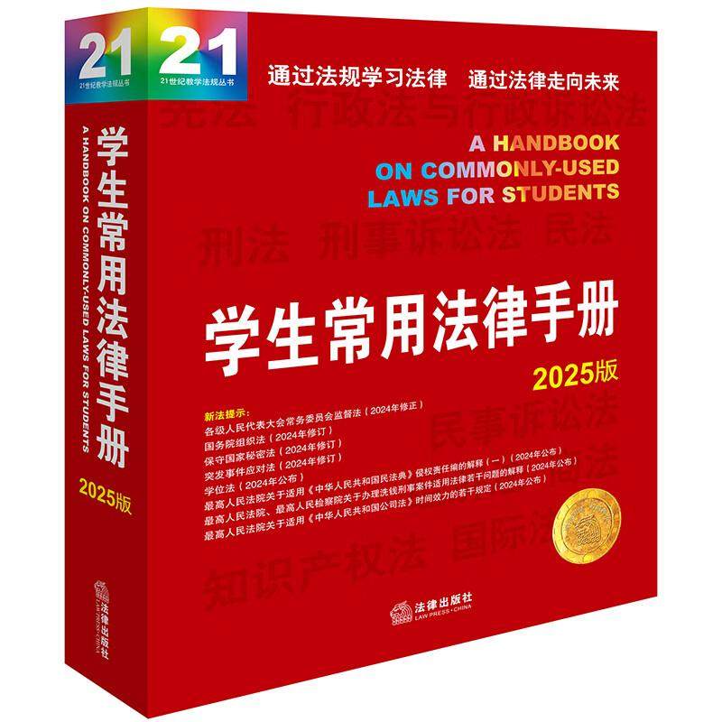 2025版学生常用法律手册