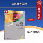 高级财务管理第四版 MBA会计财务管理方向教材 4版 MPAcc学生会计财务管理专业本科高年级学生 北京大学 陆正飞朱凯童盼 中法图正版
