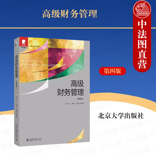 高级财务管理第四版陆正飞