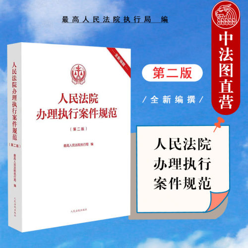 人民法院办理执行案件规范第2版