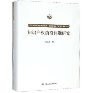 中法图正版 知识产权前沿问题研究 吴汉东知识产权研究系列 中国当代法学家文库 知识产权法价值 著作权专利权商标权 知识产权问题