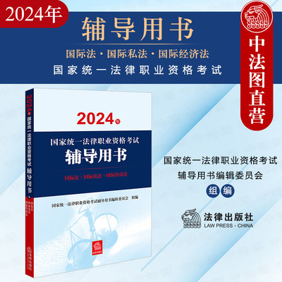 2024法考辅导用书三国法