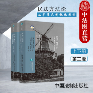 欧洲法与比较法前沿译丛 中法图正版 德国民法方法论理论思想德国法学理论 第三版 从萨维尼到托依布纳 法制 上下册 民法方法论