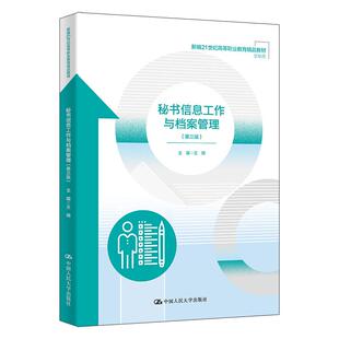 正版 秘书信息工作与档案管理 第三版3版 王琦 高职高专院校文秘类专业教材教科书 档案检索编研 电子档案鉴定 中国人民大学出版社