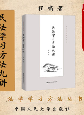 民法学习方法九讲程啸人民大学
