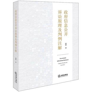 正版 政府信息公开诉讼原理及判例注解 赵锋 法律出版社 政府信息公开诉讼证明规则裁判方式分案并案示范诉讼司法实务工作参考书籍