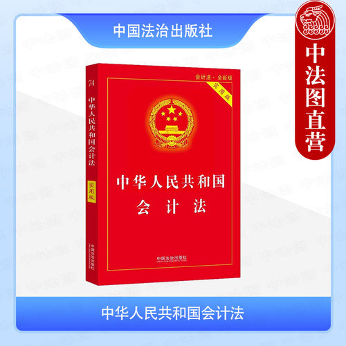 中华人民共和国会计法（实用版）
