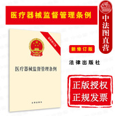 法律出版 新修订版 社 创新医疗器械推广使用 医疗器械监督检查法律法规 中法图正版 医疗器械注册程序 2021新医疗器械监督管理条例