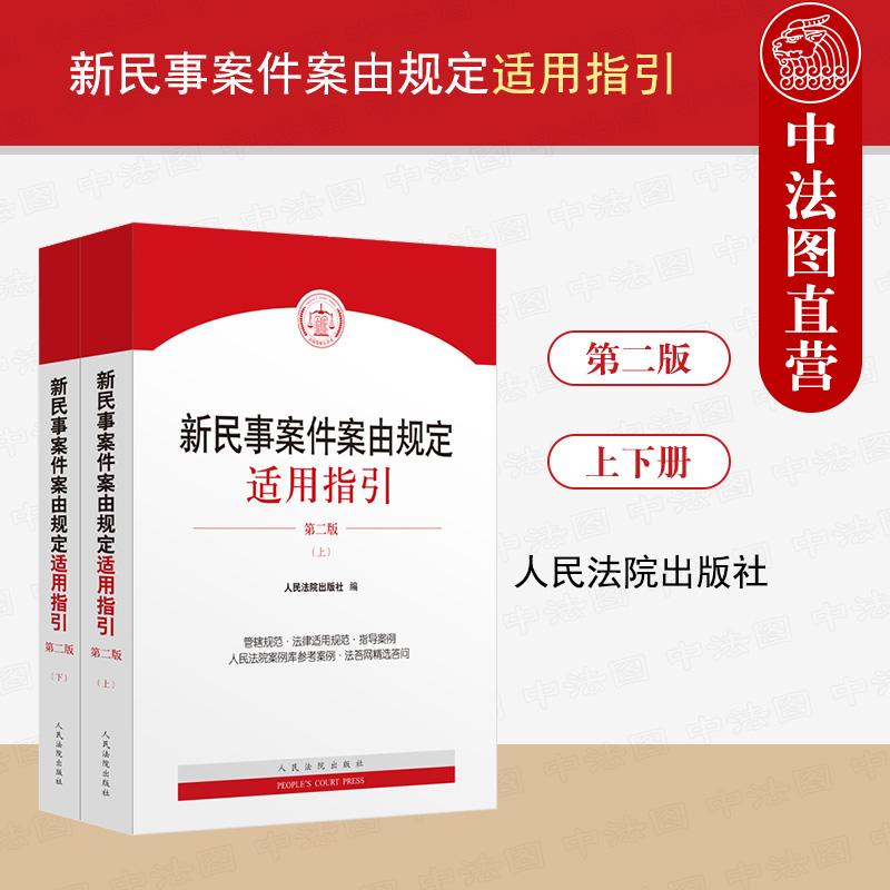 新民事案件案由规定适用指引
