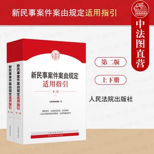 中法图正版 2025新 新民事案件案由规定适用指引 第二版第2版 上下册 民事案件案由规范指导案例 民事立案诉讼工作实务书 人民法院