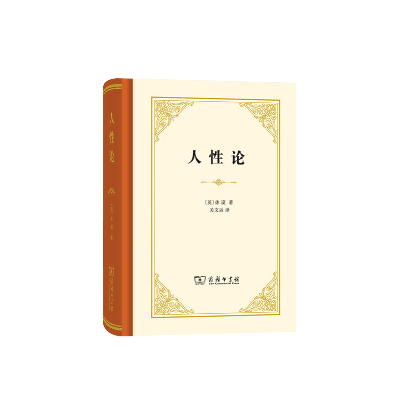 人性论休谟商务印书馆
