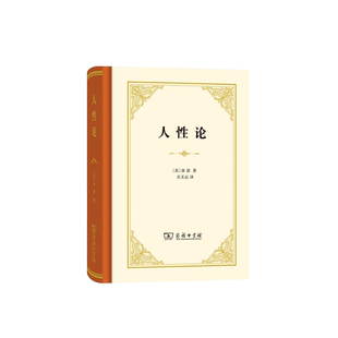 中法图正版 人性论 休谟 商务印书馆 休谟人性论 十八世纪英国经验主义哲学家休谟哲学著作人性研究 制约人的理智情感道德行为准则